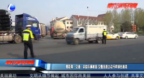 零距離·交通：救助車輛被困 交警迅速出動(dòng)開(kāi)辟綠色通道