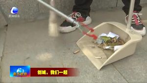 我市持續(xù)開展“創(chuàng)城，我們一起”志愿服務(wù)活動(dòng)