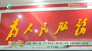 創(chuàng)城，我們一起：紅十字社區(qū)心理關(guān)愛工作站  為居民提供心理關(guān)愛