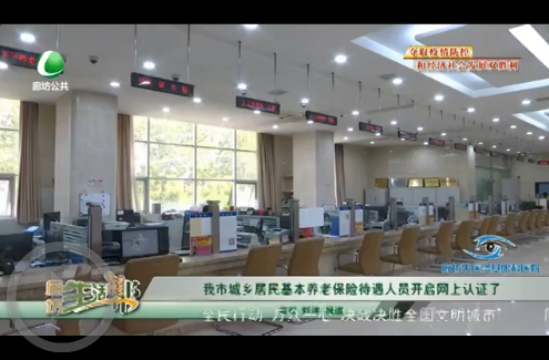 我市城鄉(xiāng)居民基本養(yǎng)老保險待遇人員開啟網上認證了