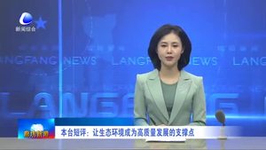本臺短評：讓生態(tài)環(huán)境成為高質量發(fā)展的支撐點