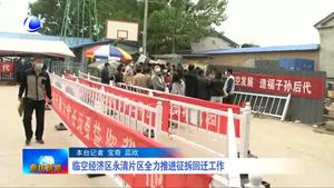 臨空經濟區(qū)永清片區(qū)全力推進征拆回工作