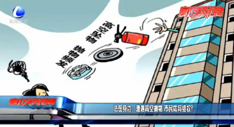 法在身邊：遭遇高空拋物 市民如何維權(quán)？