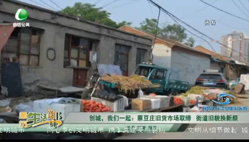 創(chuàng)城，我們一起：菜豆莊舊貨市場(chǎng)取締 街道舊貌換新顏
