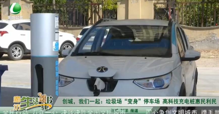 創(chuàng)城，我們一起：垃圾場“變身”停車場 高科技充電樁惠民利民