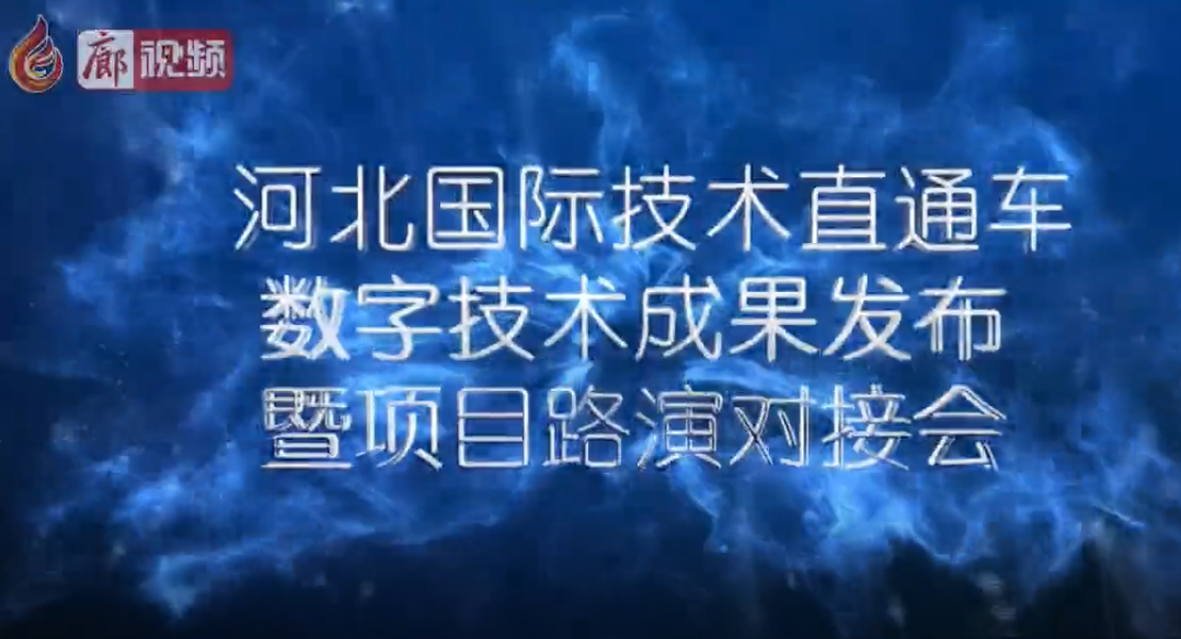 “5.18”經(jīng)洽會 “河北國際技術(shù)直通車數(shù)字技術(shù)成果發(fā)布暨項目路演對接會”