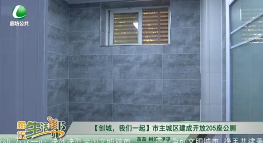 【創(chuàng)城，我們一起】市主城區(qū)建成開放205座公廁