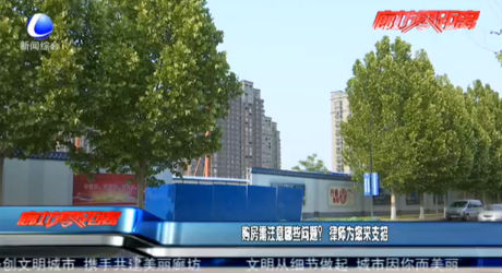 購(gòu)房需注意哪些問題？律師為您來支招
