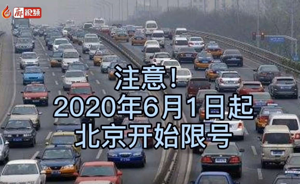 6月1日起，北京開始限號
