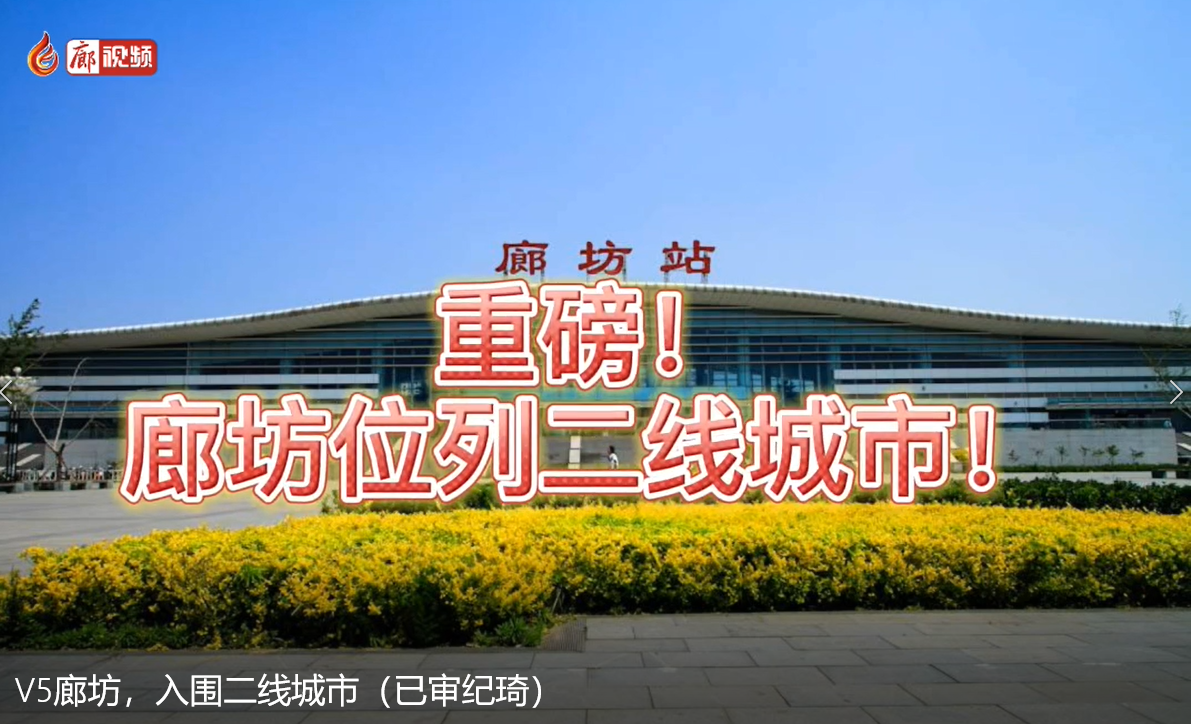 V5廊坊，入圍二線城市