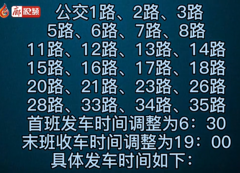  6月1日起，廊坊公交時(shí)間大調(diào)整