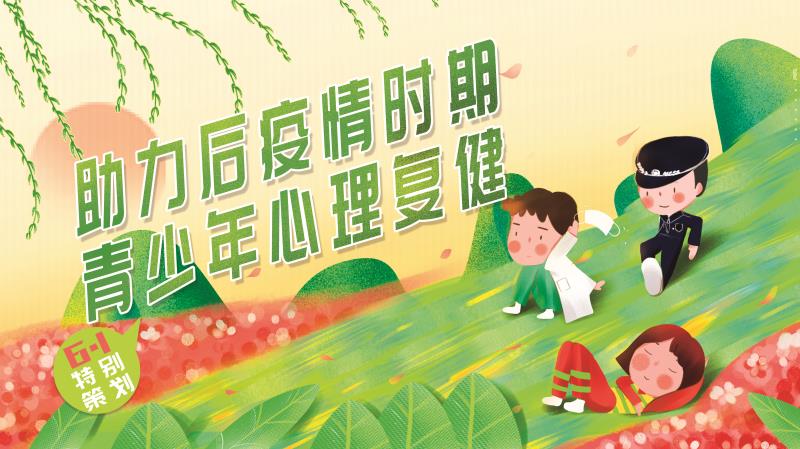 開學(xué)在即特別策劃——助力后疫情時期，青少年心理復(fù)健
