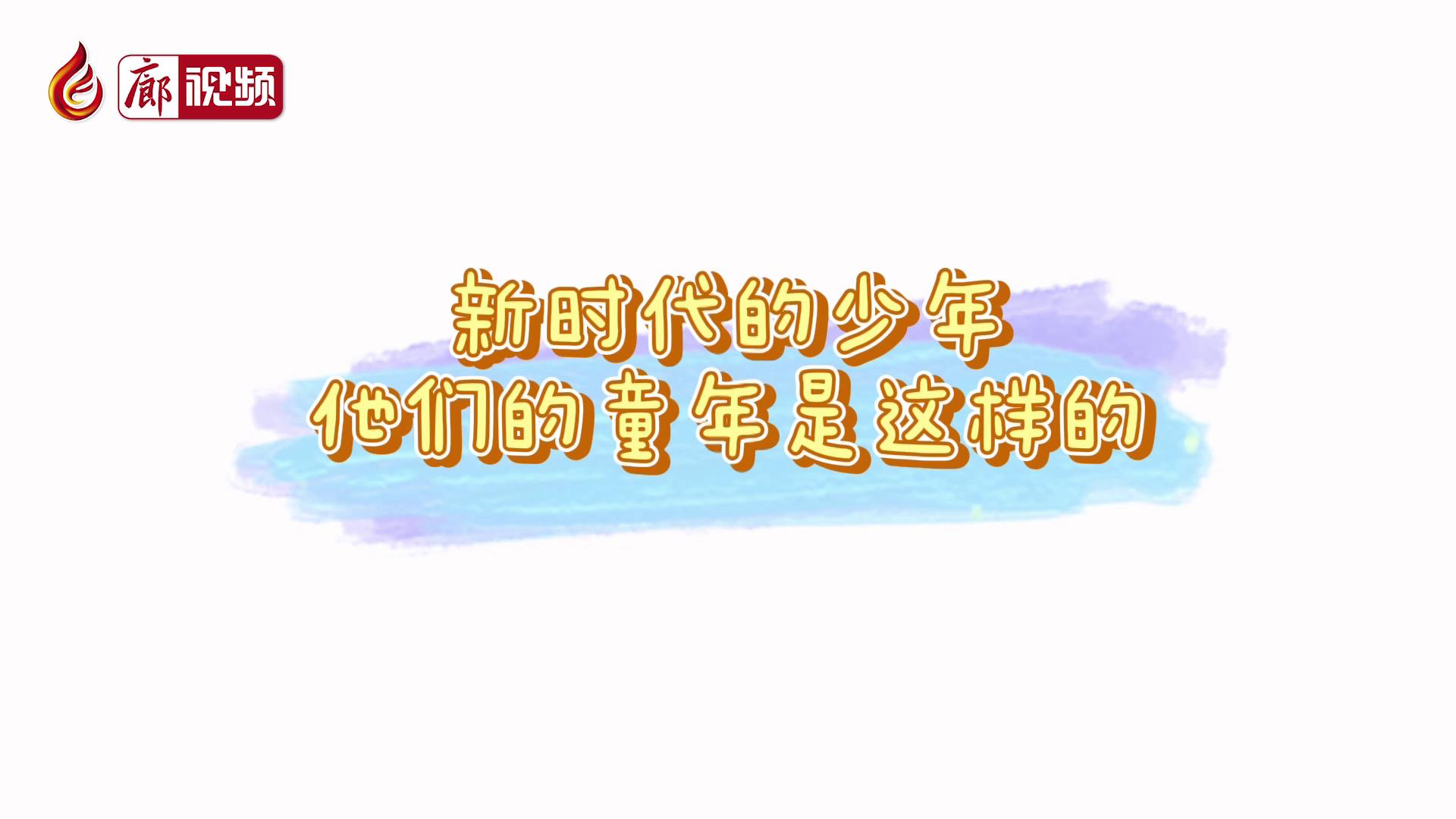 廊視頻 |?新時代的少年，他們的童年是這樣的
