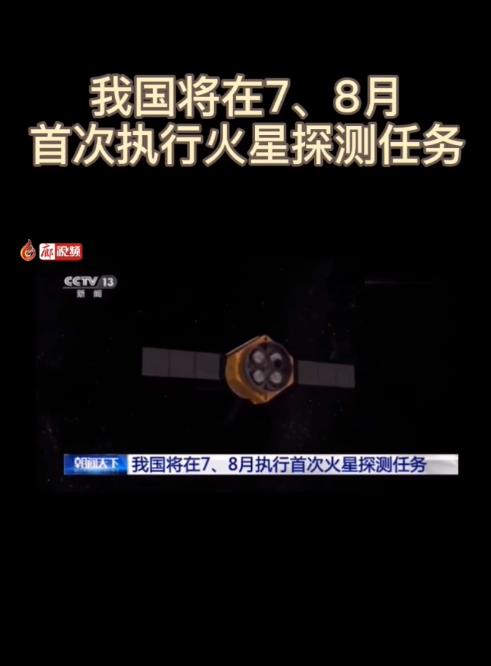 廊視頻 | 我國將在7、8月首次執(zhí)行火星探測(cè)任務(wù)