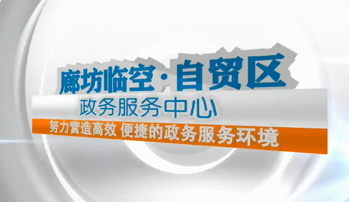 廊視頻 |廊坊臨空經(jīng)濟(jì)區(qū)政務(wù)服務(wù)中心切實(shí)營造優(yōu)質(zhì)營商環(huán)境