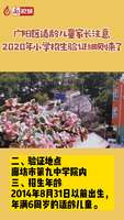 2020年小學(xué)招生驗(yàn)證細(xì)則來了！