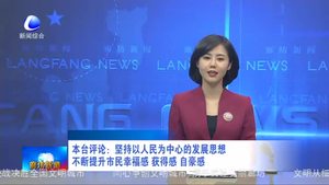 本臺(tái)評論：堅(jiān)持以人民為中心的發(fā)展思想 不斷提升市民幸福感 獲得感 自豪感