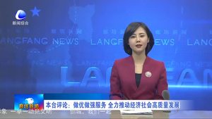 本臺(tái)評論：做優(yōu)做強(qiáng)服務(wù) 全力推動(dòng)經(jīng)濟(jì)社會(huì)高質(zhì)量發(fā)展