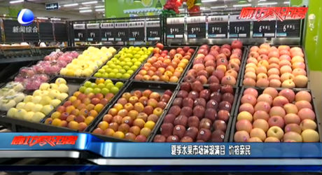 夏季水果市場琳瑯滿目 價(jià)格親民