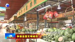 樹標桿見行動：白儂花卉鮮蔬市場打造標桿農(nóng)貿(mào)市場為爭創(chuàng)全國文明城市添磚加瓦