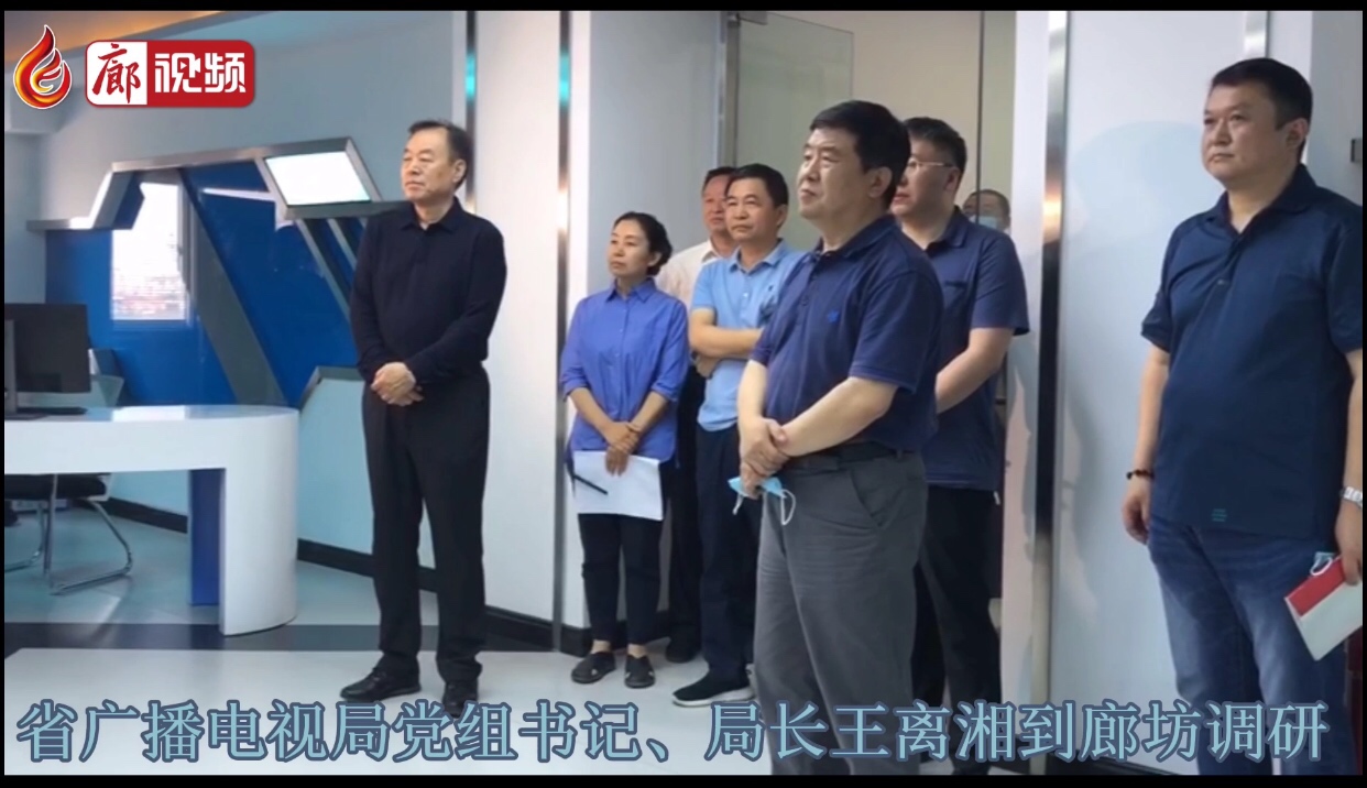 廊視頻 |河北省廣播電視局黨組書記、局長王離湘到廊坊調(diào)研