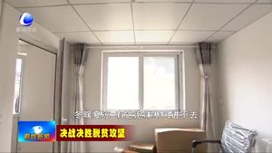 香河縣危房改造圓農村困難群眾“安居夢”