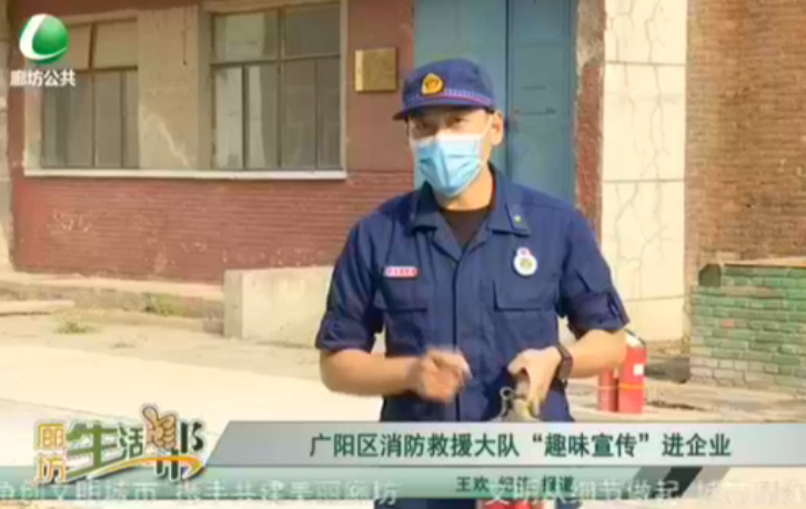廣陽區(qū)消防救援大隊“趣味宣傳進(jìn)企業(yè)”