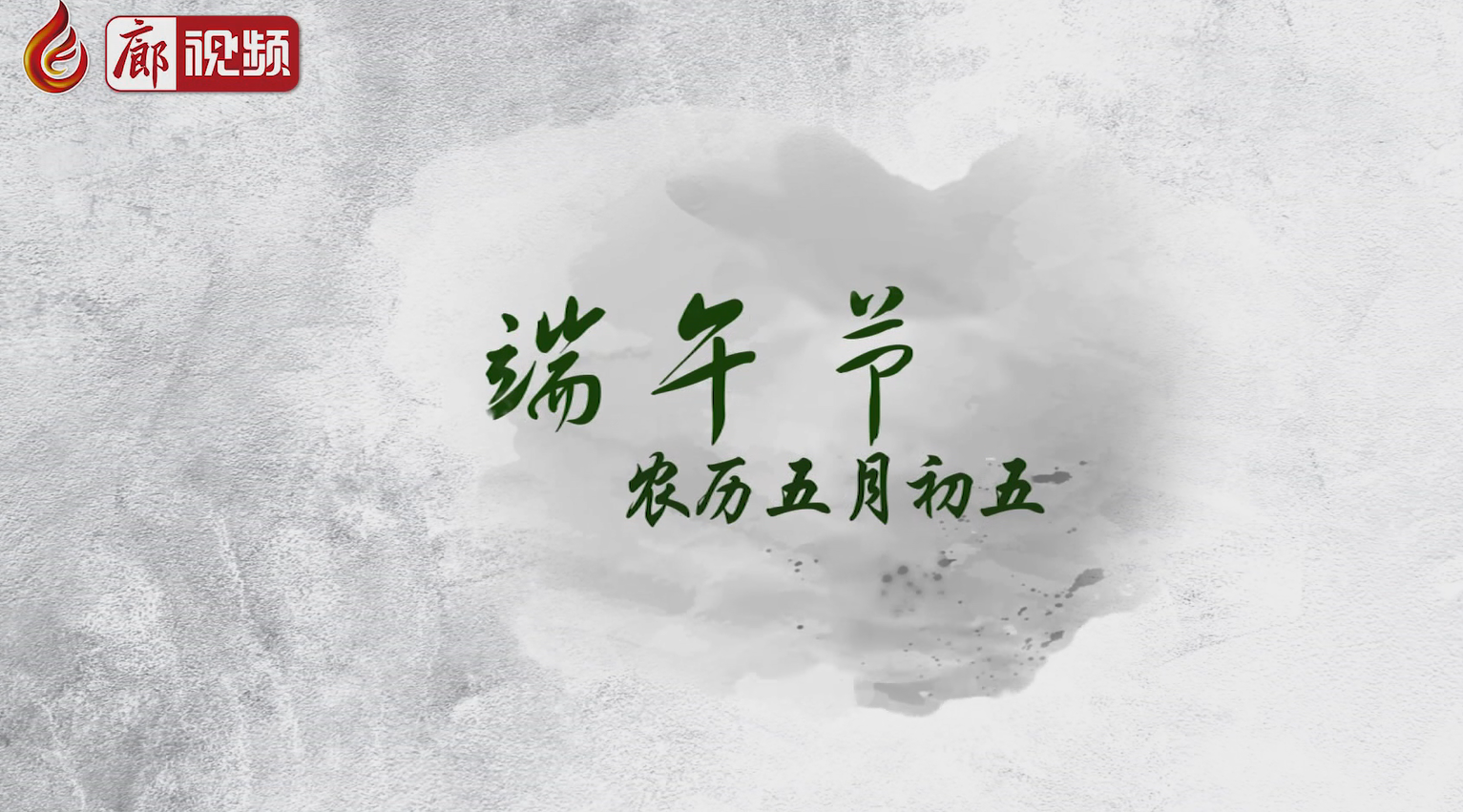 廊視頻 I 五月五，過端午