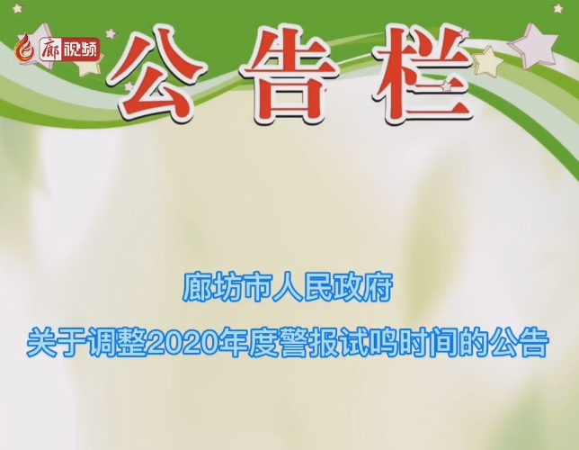 廊視頻 | 注意！我市防空警報(bào)試鳴時間調(diào)整