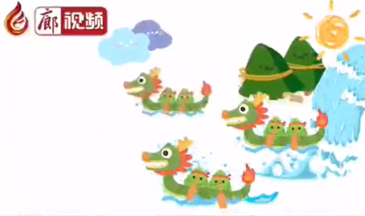廊視頻 | 端午來(lái)啦！
