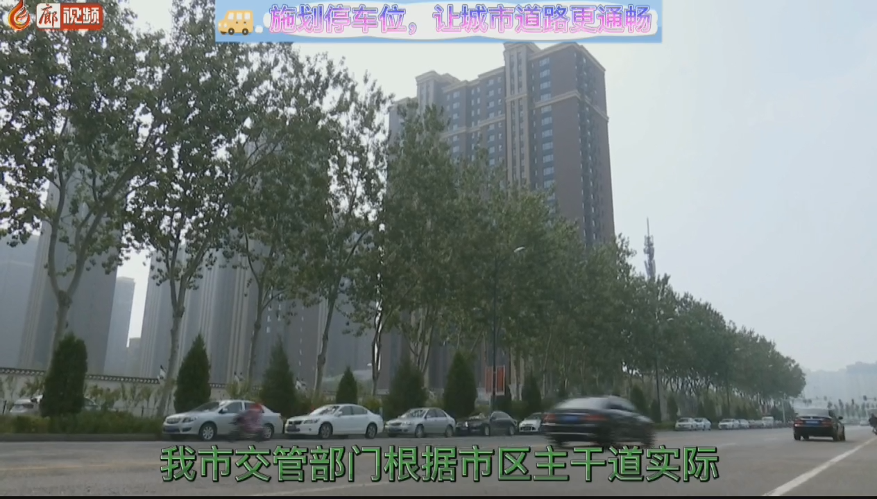 施劃停車(chē)位，讓城市道路更通暢