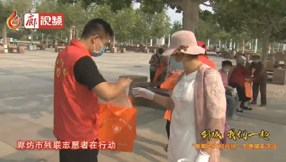 廊視頻 | “創(chuàng)城，我們一起”廊坊市殘聯(lián)志愿者在行動(dòng)
