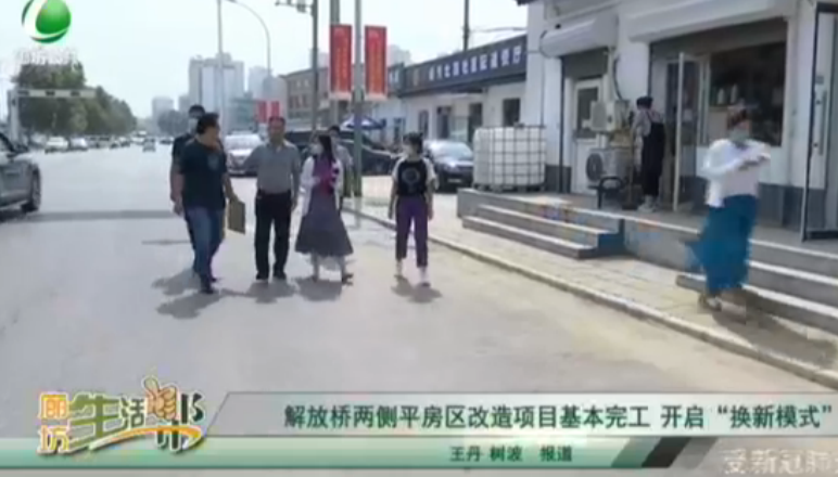 解放橋兩側(cè)平房區(qū)改造項(xiàng)目基本完工 開(kāi)啟“換新模式”