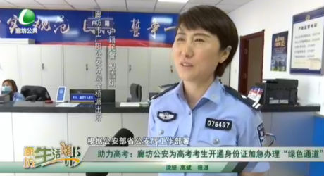 助力高考：廊坊公安為高考考生開(kāi)通身份證加急辦理“綠色通道”