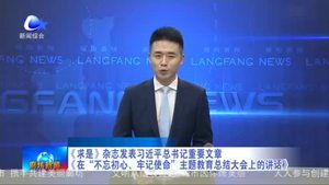 《求是》雜志發(fā)表習(xí)近平總書記重要文章《在“不忘初心、牢記使命》主題教育總結(jié)大會(huì)上的講話》