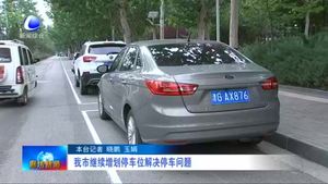 我市繼續(xù)增畫停車位解決停車問(wèn)題