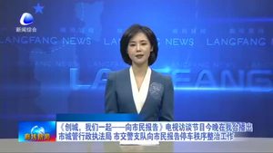 《創(chuàng)城，我們一起——向市民報(bào)告》電視訪談節(jié)目今晚在我臺(tái)播出市城管行政執(zhí)法局 市交警支隊(duì)向市民報(bào)告停車秩序整治工作