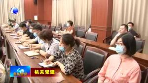 我市市直單位集中開(kāi)展書(shū)記講黨課活動(dòng)