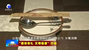 我市開(kāi)展“文明用餐 公勺公筷”行動(dòng) 打造“使用公勺公筷”的城市