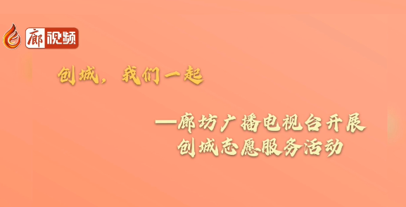 廊視頻 |【創(chuàng)城，我們一起】創(chuàng)城志愿服務(wù)小分隊(duì)在行動(dòng)