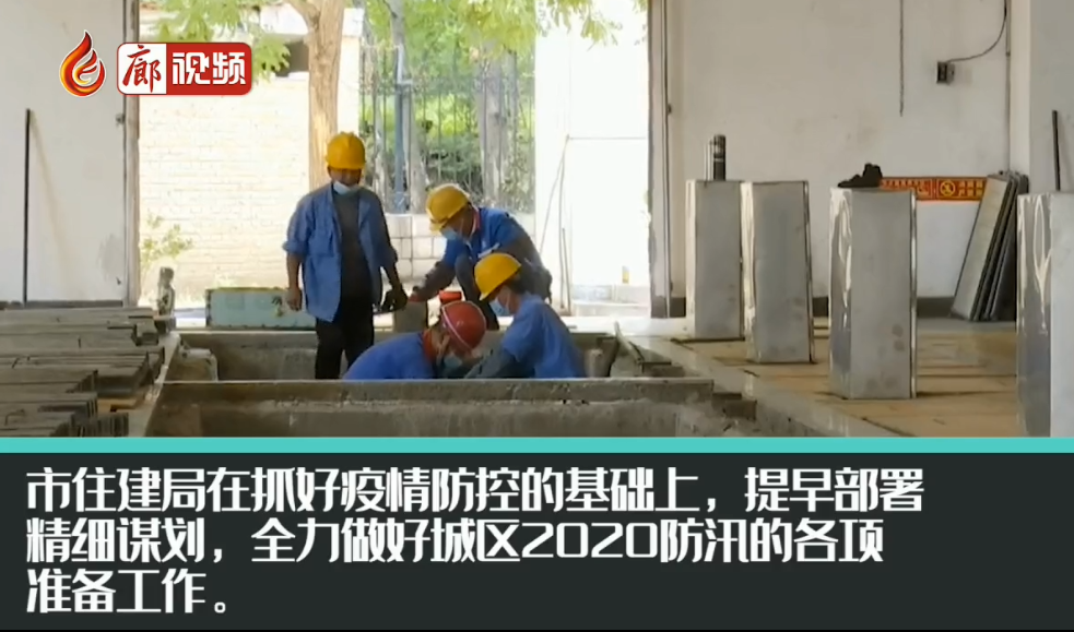 廊視頻 | 住建局全力做好城區(qū)2020防汛準備工作