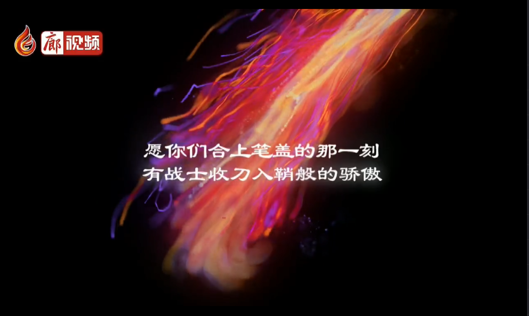  廊視頻 | 高考，我來啦