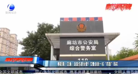 零距離·交通：造假也要全套？交警查獲一名“四假”司機