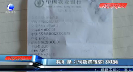 零距離·熱線：22萬定期存款成保險(xiǎn)理財(cái)？出手需謹(jǐn)慎