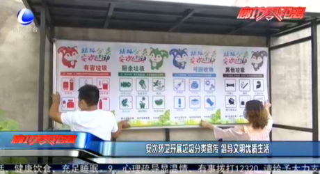 安次環(huán)衛(wèi)開展垃圾分類宣傳 倡導文明優(yōu)質生活