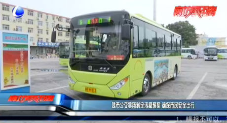 我市公交集團制定汛期預案 確保市民安全出行