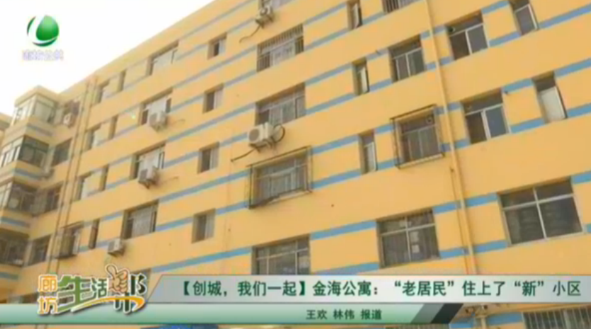 【創(chuàng)城，我們一起】金海公寓：“老居民”住上了“新”小區(qū)