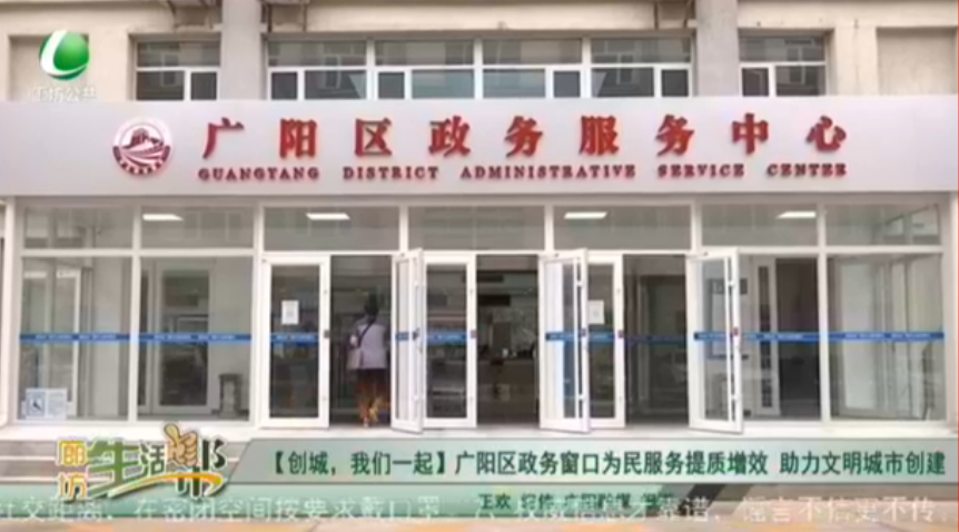 【創(chuàng)城，我們一起】廣陽區(qū)政務窗口為民服務提質增效 助力文明城市創(chuàng)建