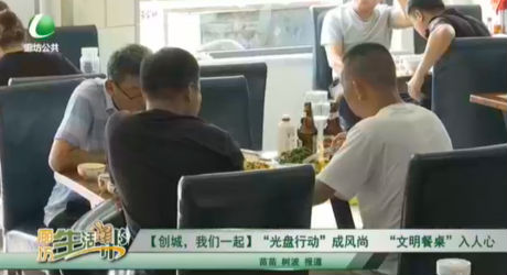 【創(chuàng)城，我們一起】“光盤行動(dòng)”成風(fēng)尚 “文明餐桌”入人心