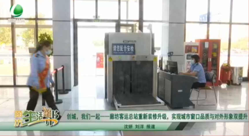 創(chuàng)城，我們一起——廊坊客運總站重新裝修升級，實現(xiàn)城市窗口品質與對外形象雙提升